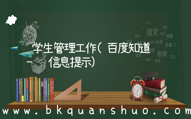 学生管理工作(百度知道 - 信息提示)